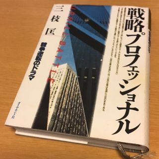 「戦略プロフェッショナル」と「経営パワ－の危機」(ビジネス/経済)