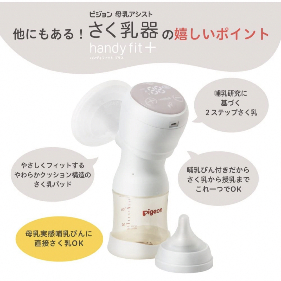 Pigeon(ピジョン)のピジョン 母乳アシスト さく乳器 電動 HandyFit+ キッズ/ベビー/マタニティの授乳/お食事用品(その他)の商品写真