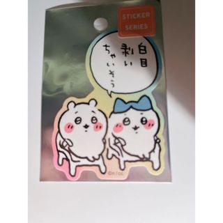 チイカワ(ちいかわ)のちいかわ ハチワレ 白目剥いちゃいそう ステッカー シール ちいかわらんど(キャラクターグッズ)