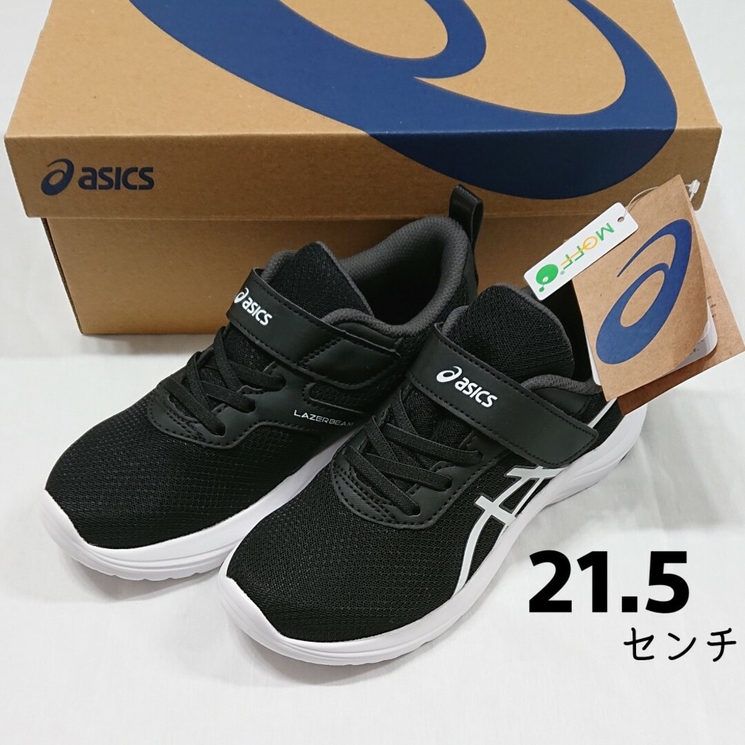 LAZERBEAM（ASICS）(レーザービーム)の【新品】アシックス 運動靴 LAZERBEAM MJ-MG 21.5センチ キッズ/ベビー/マタニティのキッズ靴/シューズ(15cm~)(スニーカー)の商品写真