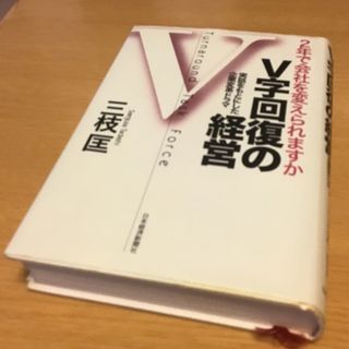 Ｖ字回復の経営 ２年で会社を変えられますか(ビジネス/経済)