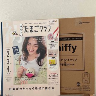 ベネッセ(Benesse)の【新品未使用】たまごクラブ2023秋号(結婚/出産/子育て)