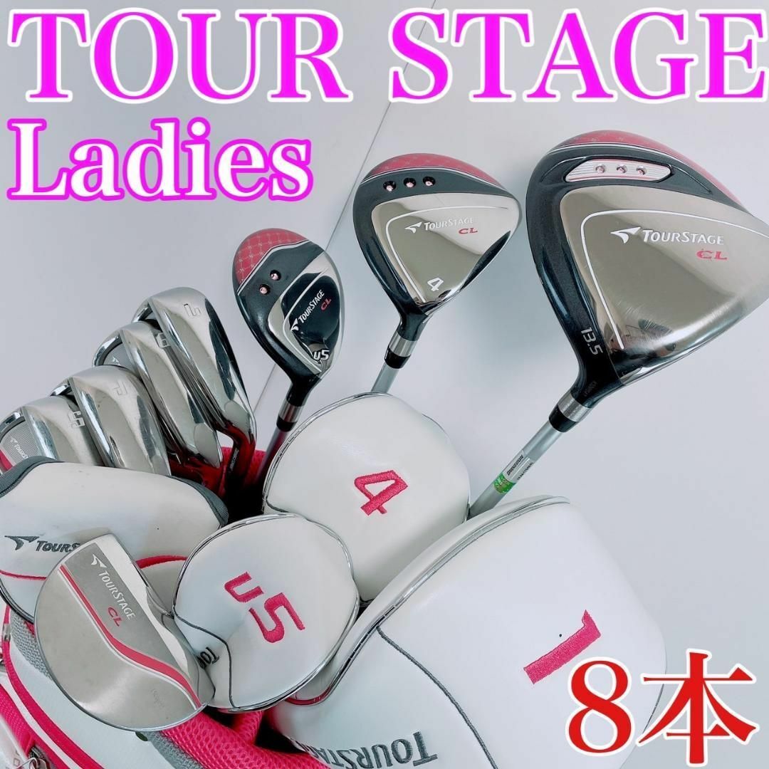 TOURSTAGE - 【状態良好!】ツアーステージCL レディースセット 8本 L