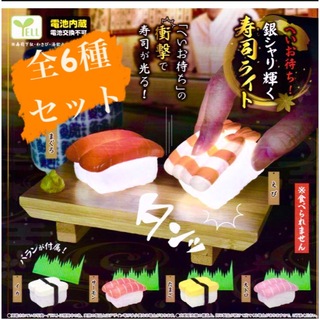 YELL♦︎へいお待ち！銀シャリ輝く寿司ライト 全6種セット(ミニチュア)