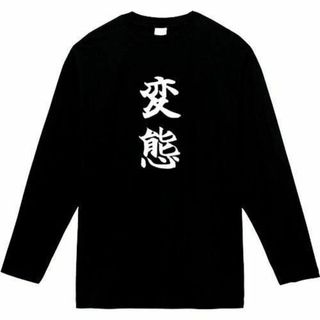 変態　長袖　tシャツ　面白いtシャツ　ふざけtシャツ　おもしろtシャツ(Tシャツ/カットソー(七分/長袖))