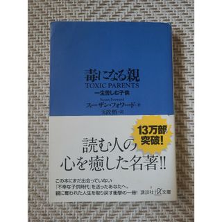 【文庫】毒になる親 一生苦しむ子供(その他)