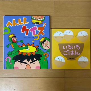 金の星社 - へんしんクイズ&いろいろごはん 2冊セット☆の通販 by