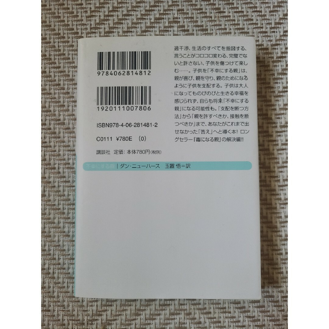 【文庫】不幸にする親 人生を奪われる子供 エンタメ/ホビーの本(その他)の商品写真