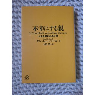 【文庫】不幸にする親 人生を奪われる子供(その他)