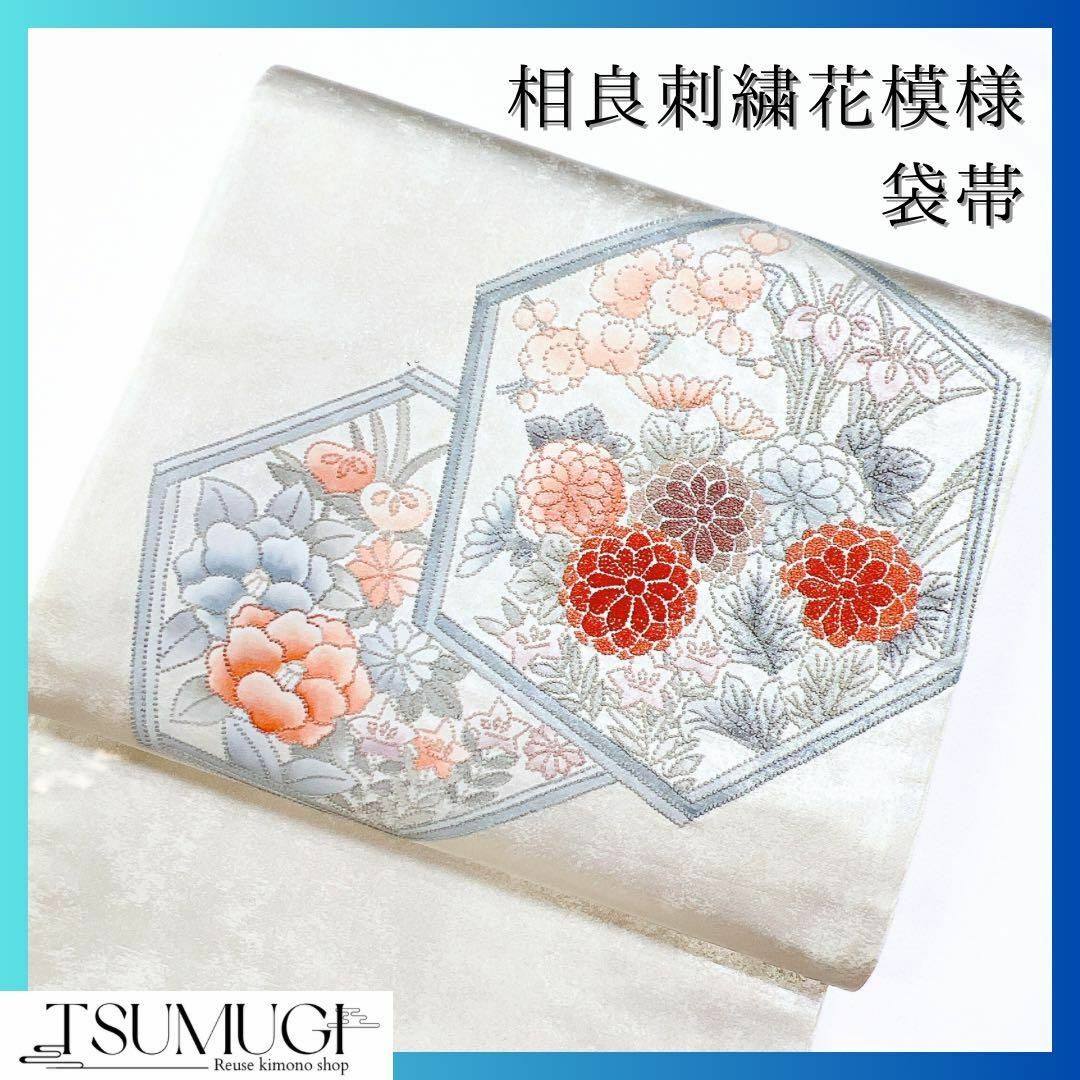 相良刺繍 花模様の袋帯 着物-