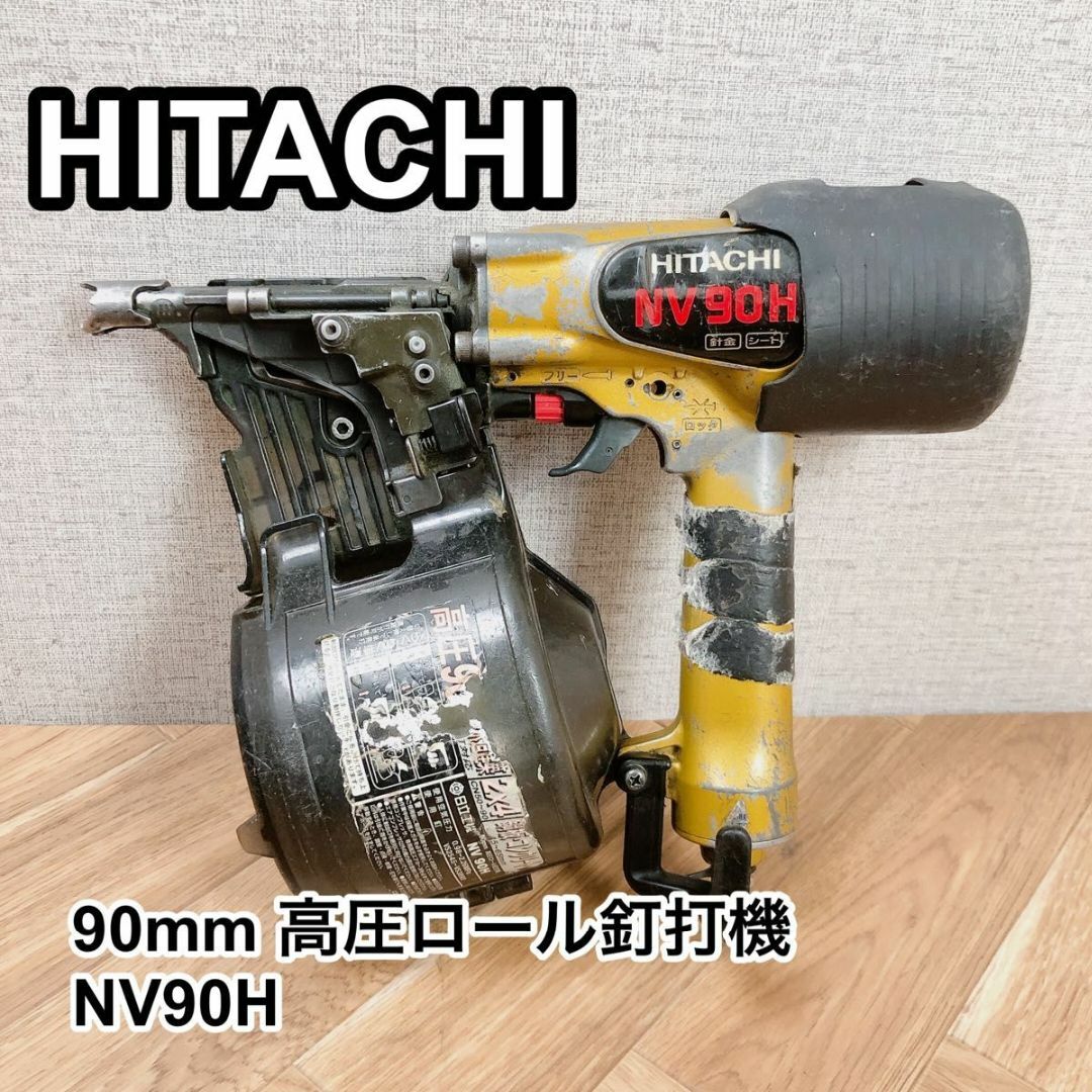 HITACHI ヒタチ 90mm 高圧ロール釘打機 NV90H