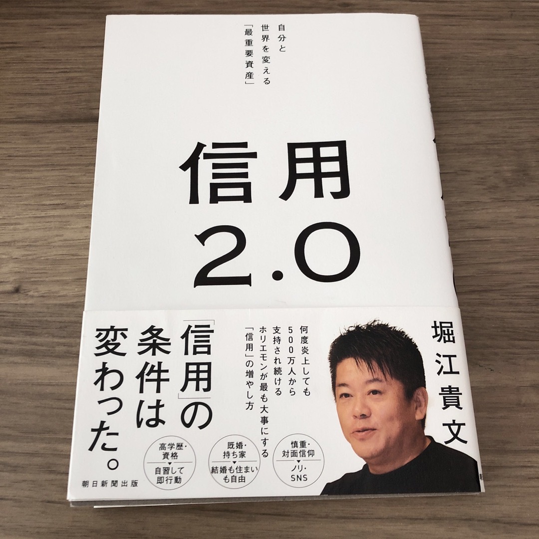 朝日新聞出版(アサヒシンブンシュッパン)の信用２．０ 自分と世界を変える「最重要資産」 エンタメ/ホビーの本(ビジネス/経済)の商品写真