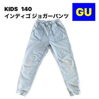 ジーユー(GU)のGU KIDS インディゴ ジョガーパンツ 140(パンツ/スパッツ)