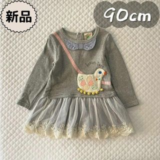 シマムラ(しまむら)の新品★春秋物★ポシェットデザイン裏毛長袖ワンピース　レモンツリー　女の子90cm(ワンピース)