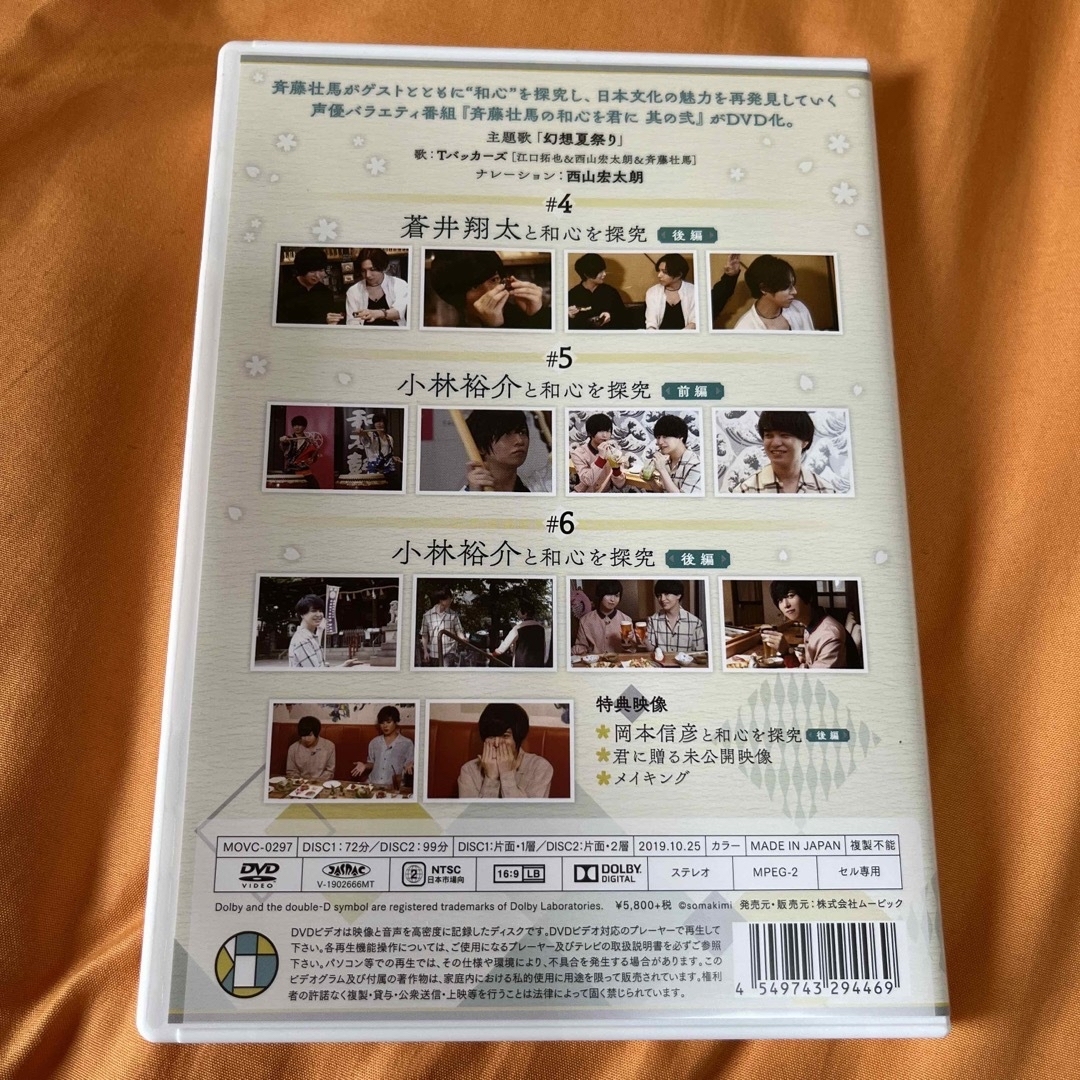 『斉藤壮馬の和心を君に　其の弐』2巻　特装版 DVD エンタメ/ホビーのDVD/ブルーレイ(お笑い/バラエティ)の商品写真