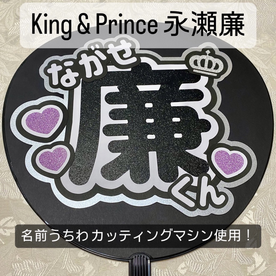 King & Prince(キングアンドプリンス)のKing & Prince キンプリ 永瀬廉 名前うちわ うちわ文字 エンタメ/ホビーのタレントグッズ(アイドルグッズ)の商品写真