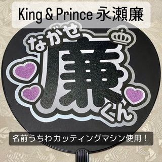 キングアンドプリンス(King & Prince)のKing & Prince キンプリ 永瀬廉 名前うちわ うちわ文字(アイドルグッズ)