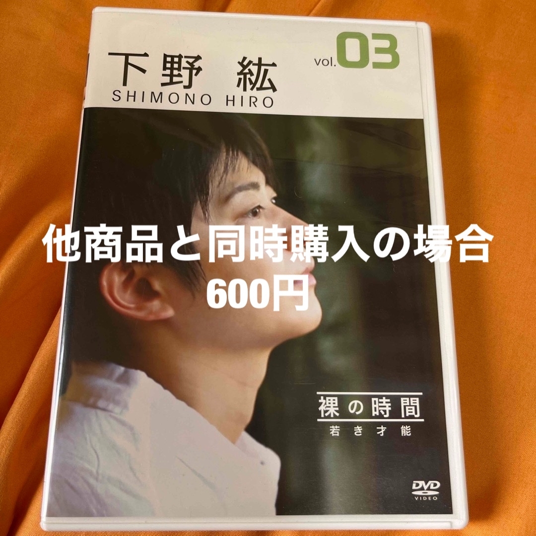 裸の時間～若き才能～　声優・下野紘 DVD エンタメ/ホビーのDVD/ブルーレイ(お笑い/バラエティ)の商品写真