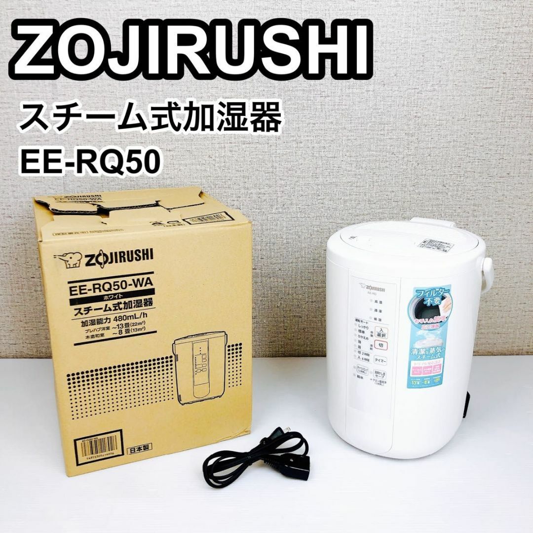②ZOJIRUSHI 象印 スチーム式加湿器 EE-RQ50 ホワイト