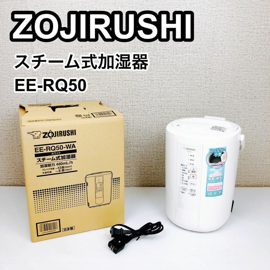 ③ZOJIRUSHI 象印 スチーム式加湿器 EE-RQ50 ホワイト