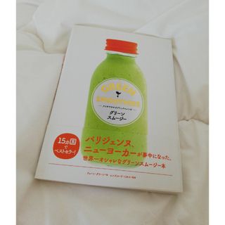 グリ－ンスム－ジ－ ひとめでわかるデトックスレシピ(料理/グルメ)