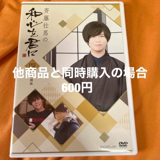 斉藤壮馬の和心を君に4　特装版 DVD(お笑い/バラエティ)