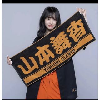 山本舞香　特製プレーヤーズフェイスタオル(応援グッズ)