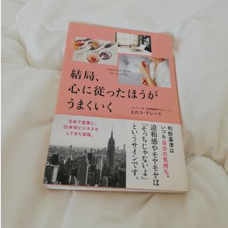 結局、心に従ったほうがうまくいく(文学/小説)