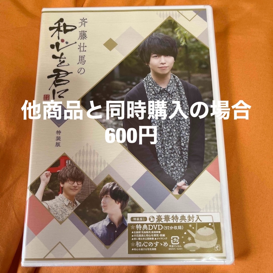 斉藤壮馬の和心を君に1 特装版 DVDの通販 by スナフキン's shop｜ラクマ
