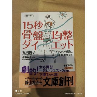 松岡博子 伊藤樹史 15秒骨盤均整ダイエット アッという間にサイズダウン！(健康/医学)