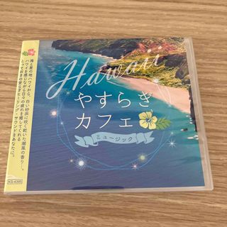 ハワイやすらぎカフェ　CD  (ヒーリング/ニューエイジ)