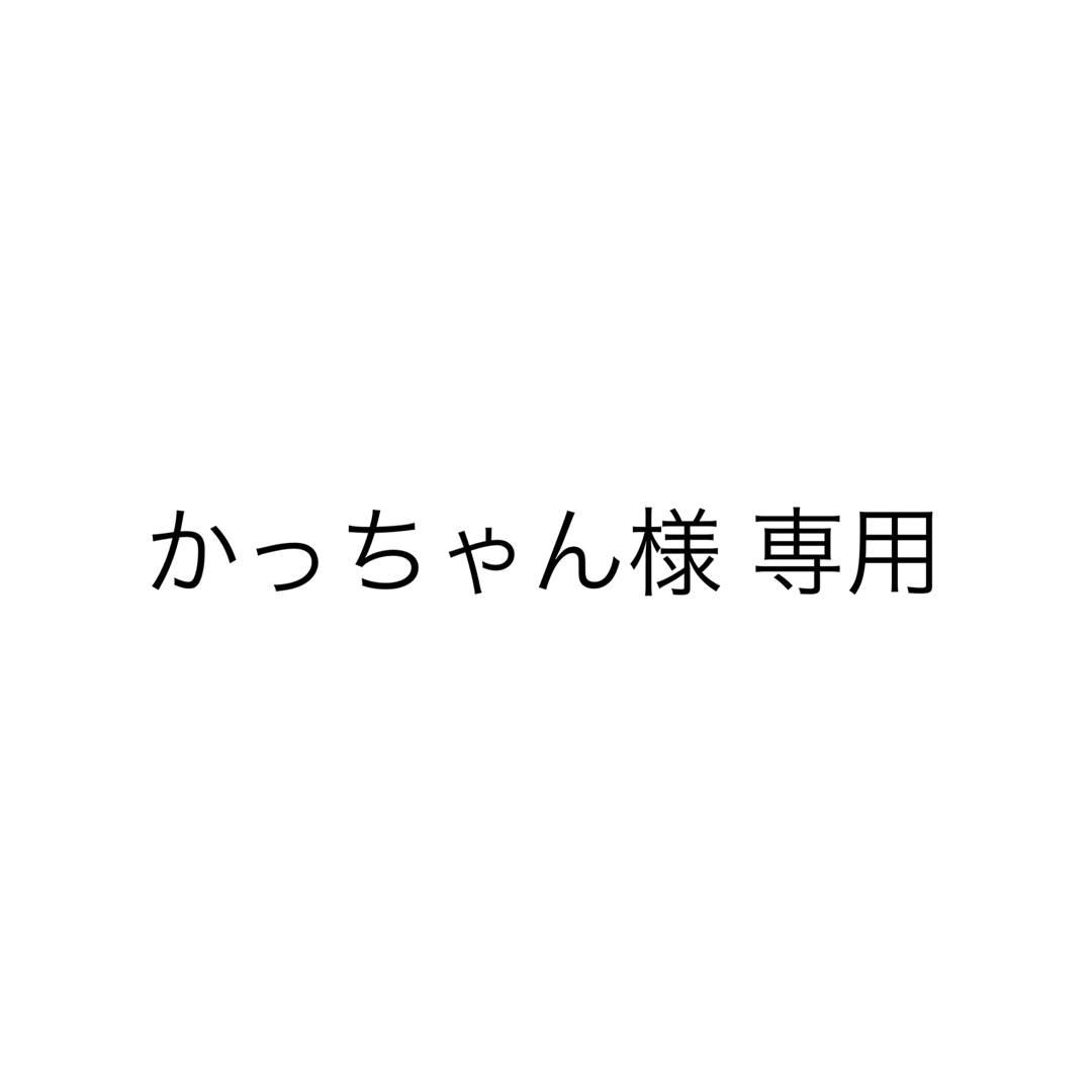 かっちゃん様 専用 コスメ/美容のダイエット(ダイエット食品)の商品写真