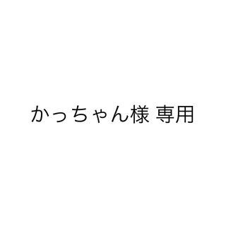 かっちゃん様 専用(ダイエット食品)