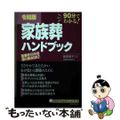 【中古】 家族葬ハンドブック ９０分でわかる！ 令和版/主婦の友社/柴田典子