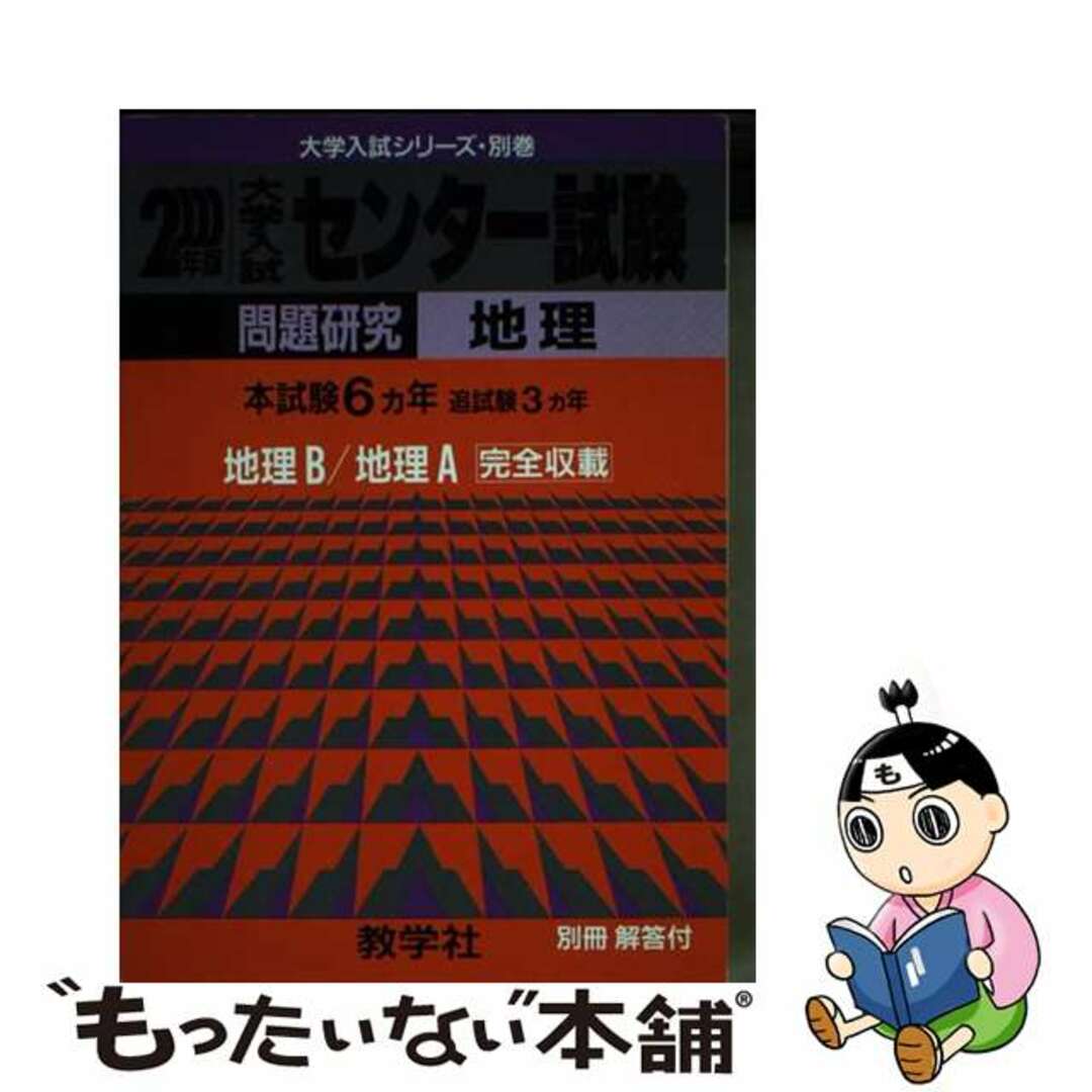 ６０６センター試験［地理］ ２０００年度版/世界思想社