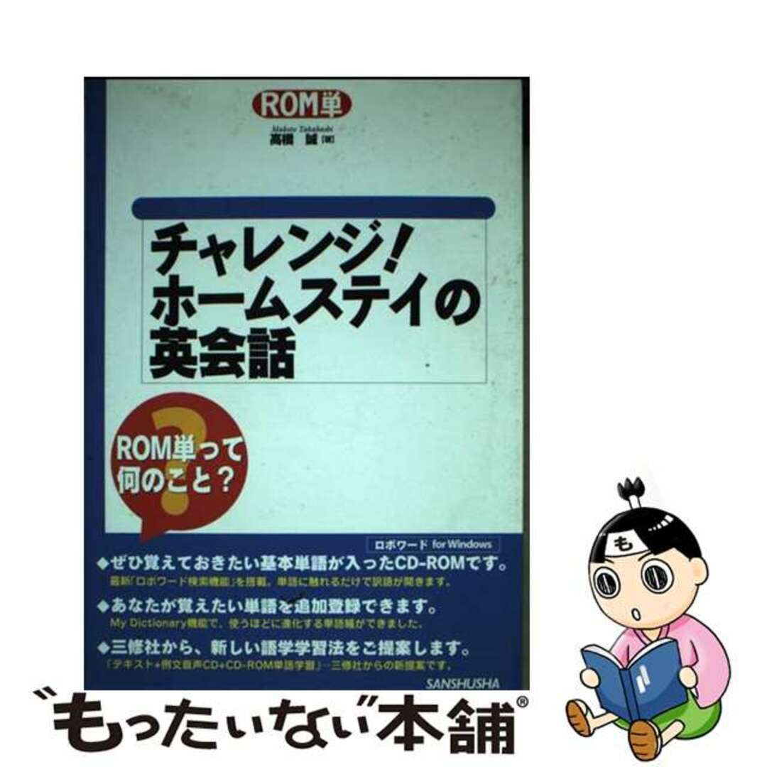 チャレンジ！ホームステイの英会話/三修社/高橋誠（教育学）