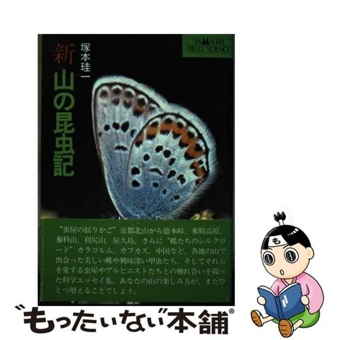 【中古】 新・山の昆虫記/山と渓谷社/塚本珪一 エンタメ/ホビーの本(科学/技術)の商品写真