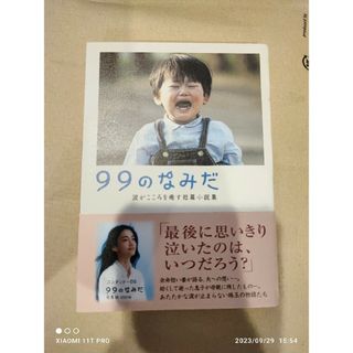 リンダブックス 99のなみだ 涙がこころを癒す短篇小説集(ノンフィクション/教養)