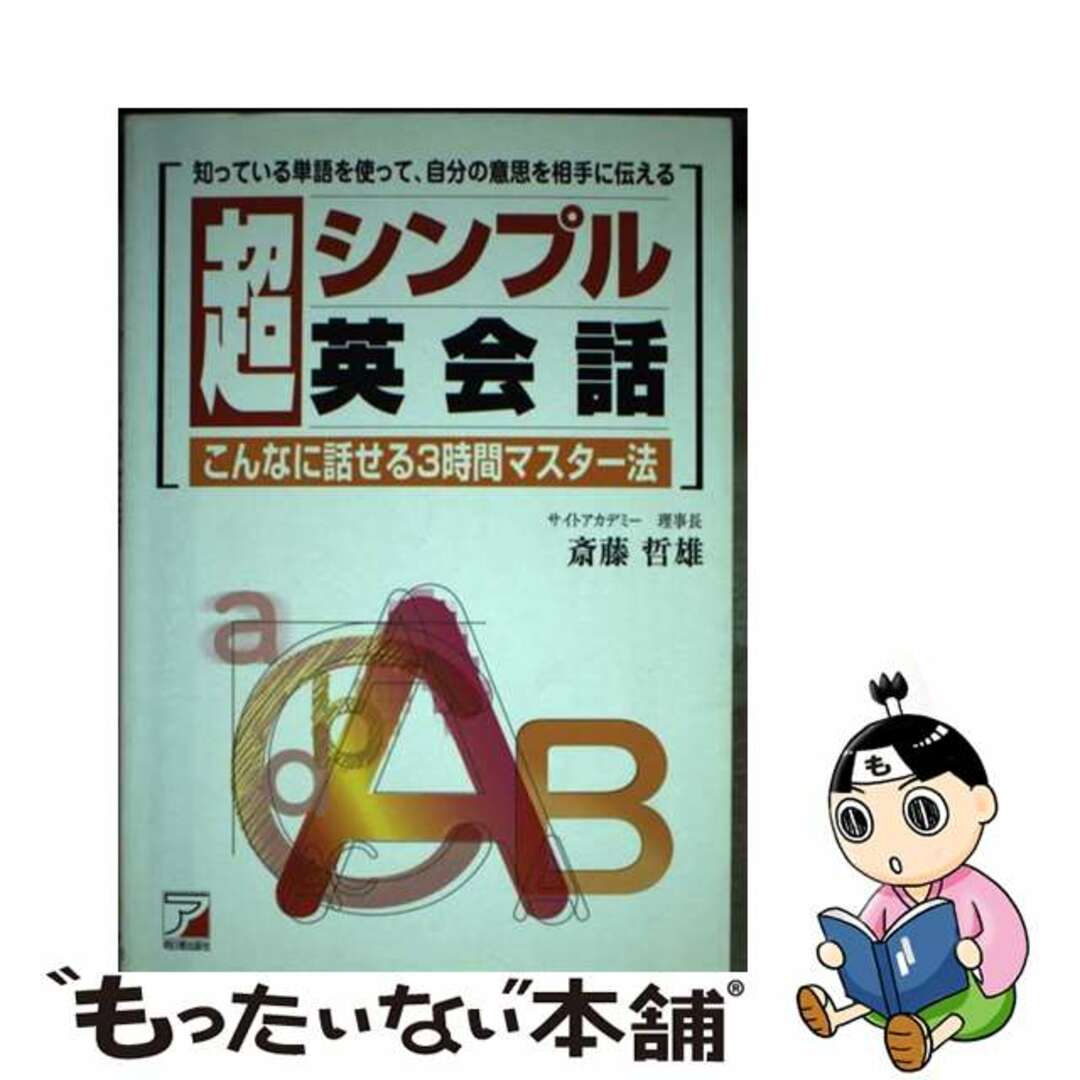 【中古】 超シンプル英会話 こんなに話せる３時間マスター法/明日香出版社/斎藤哲雄 エンタメ/ホビーの本(語学/参考書)の商品写真