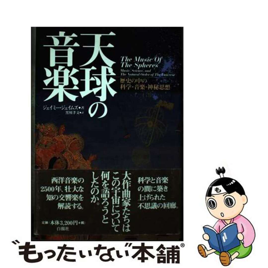 【中古】 天球の音楽 歴史の中の科学・音楽・神秘思想/白揚社/ジェイミー・ジェイムズ | フリマアプリ ラクマ