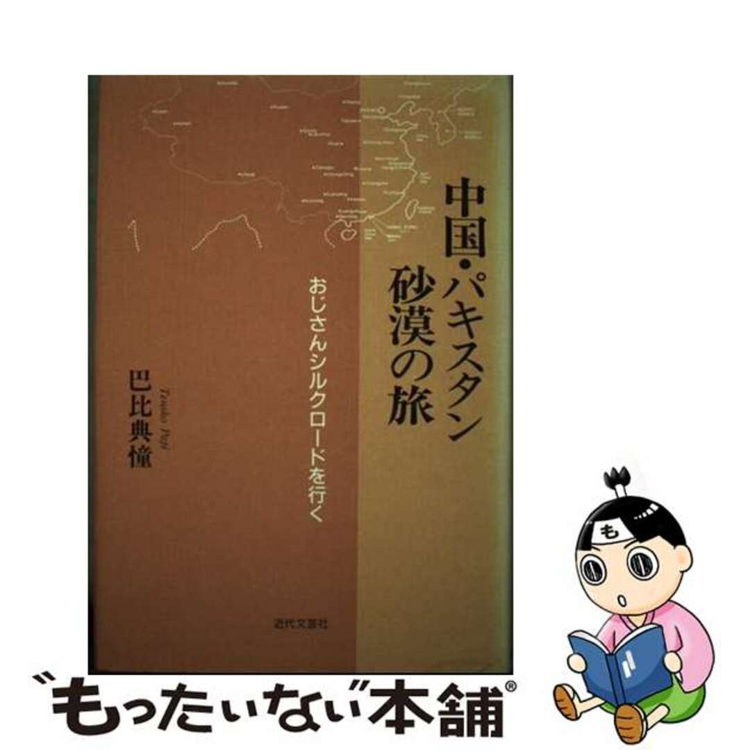 【中古】 中国・パキスタン砂漠の旅 おじさんシルクロードを行く/近代文芸社/巴比典憧 | フリマアプリ ラクマ