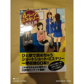 双葉文庫 蒼井上鷹 4ペ－ジミステリ－(文学/小説)