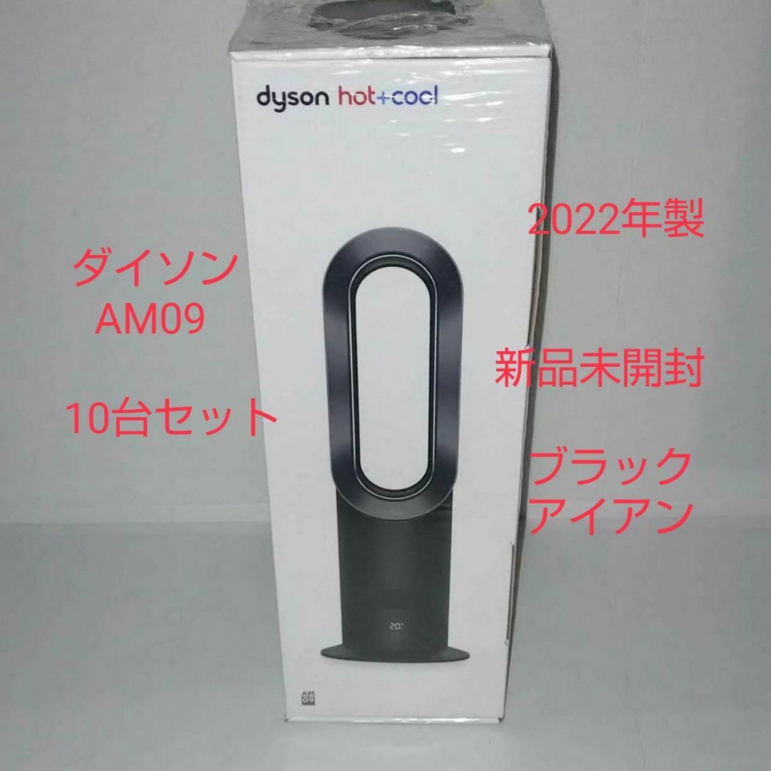 Dyson(ダイソン)の【新品 10台】2022年製 Dyson ダイソン Hot Cool AM09 スマホ/家電/カメラの冷暖房/空調(扇風機)の商品写真