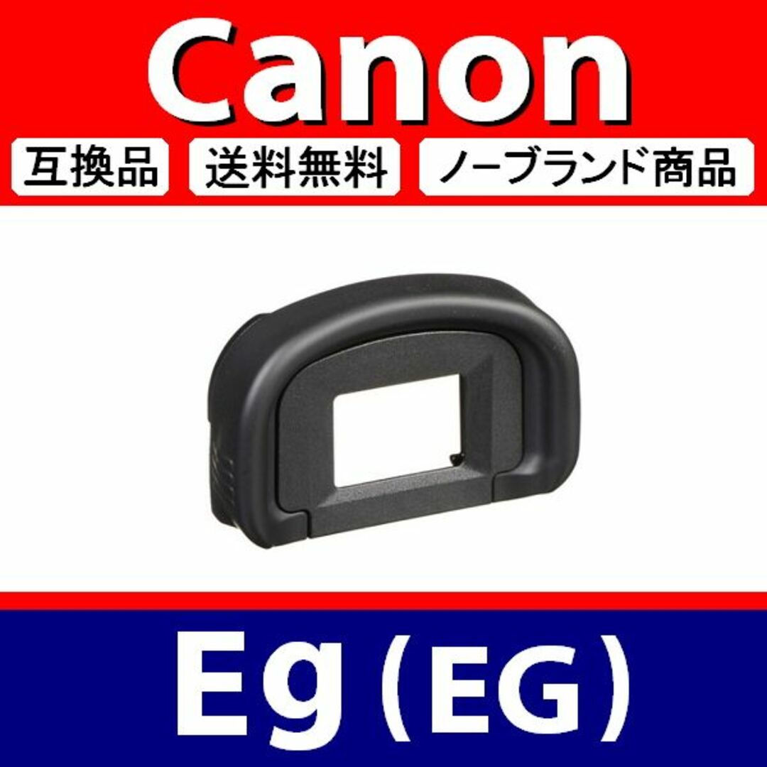 e1● Canon Eg / 接眼目当て / 互換品 スマホ/家電/カメラのカメラ(デジタル一眼)の商品写真