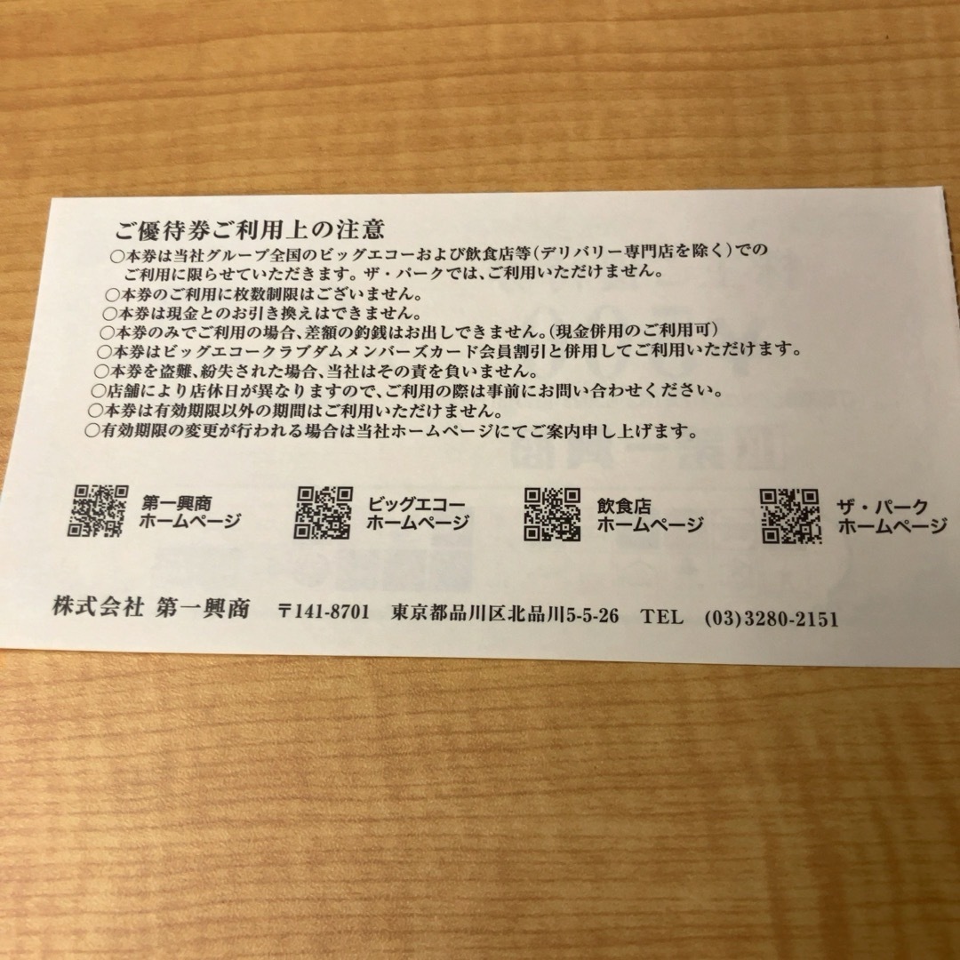 5000円分【迅速・匿名・追跡】 第一興商 株主優待券の通販 by モコ's