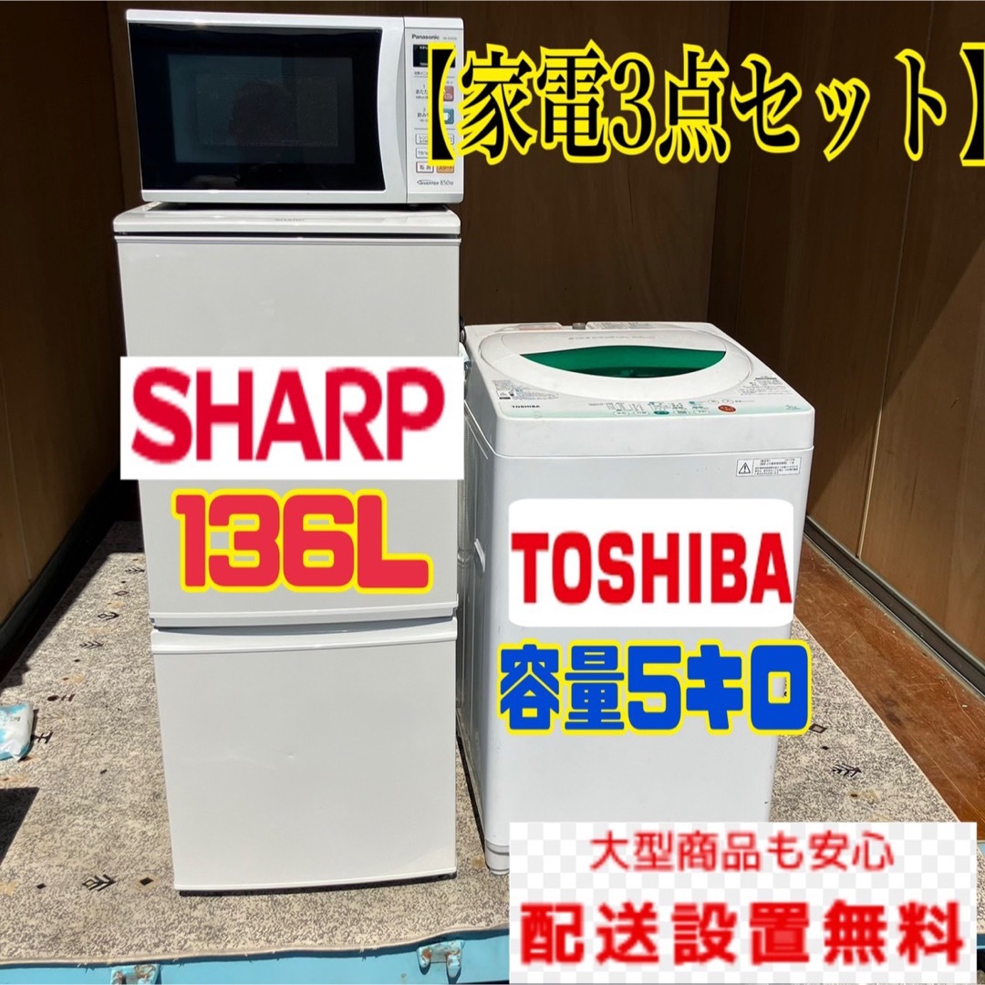 SHARP   C SHARP 冷蔵庫 洗濯機 電子レンジ 家電3点セット