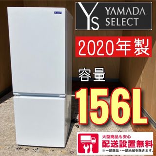 18C 冷蔵庫 小型 一人暮らし 200L以下 2020年製 洗濯機も在庫有-