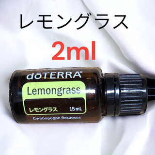 ドテラ(doTERRA)の正規品‼️doTERRA ドテラ　エッセンシャルオイル　レモングラス　2ml(エッセンシャルオイル（精油）)