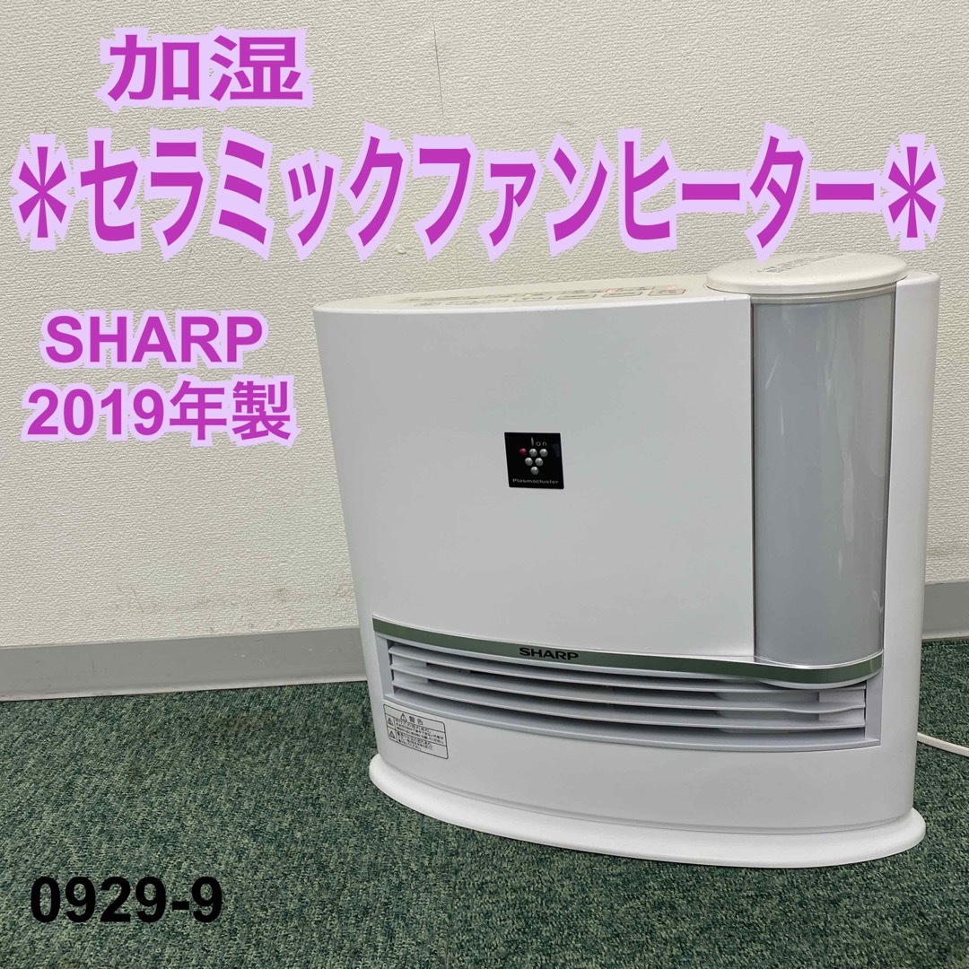 送料込み＊シャープ 加湿セラミックファンヒーター 2019年製＊0929-9 | フリマアプリ ラクマ