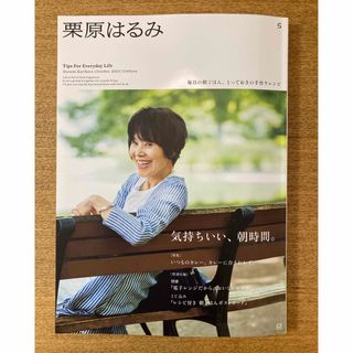 クリハラハルミ(栗原はるみ)の【付録付き】栗原はるみ 2023年 10月号　雑誌(料理/グルメ)